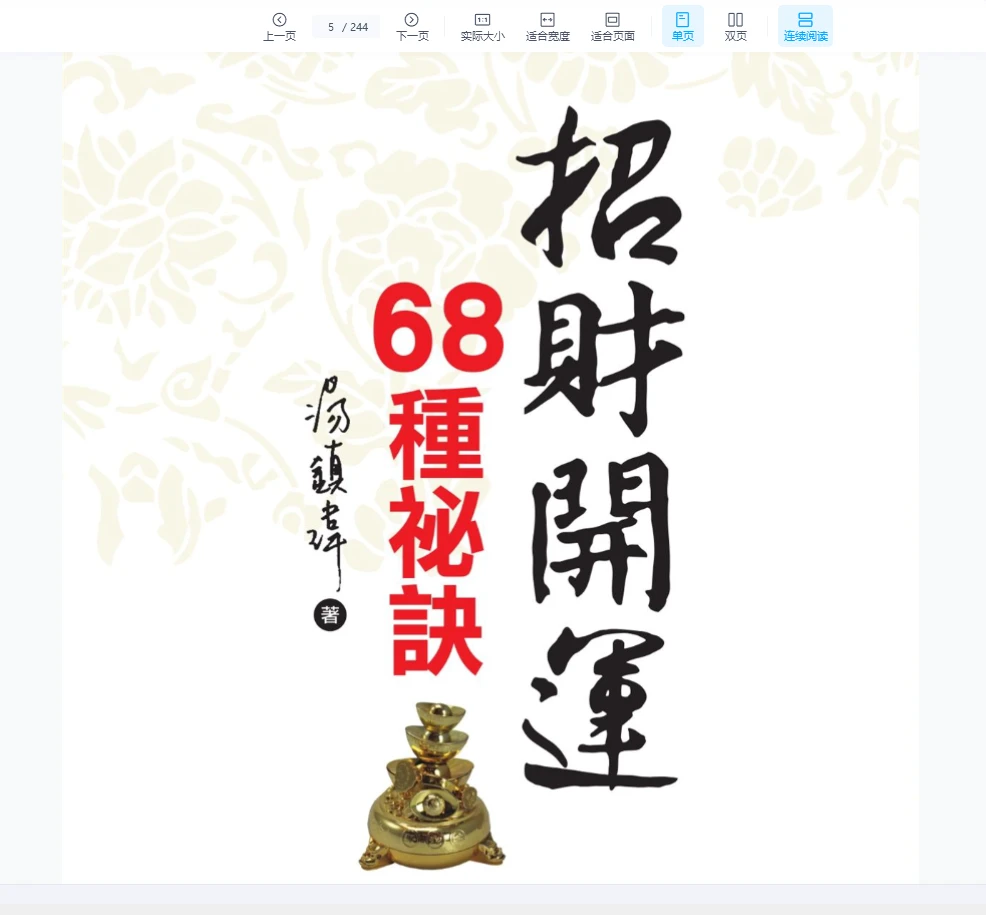 图片[2]_《招财开运68种秘诀》汤镇玮著PDF（244页）_易经玄学资料网