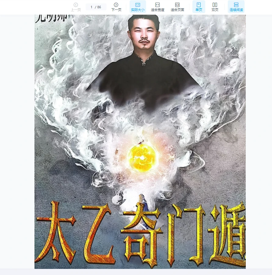 夏光明太乙奇门遁PDF（86页）_易经玄学资料网