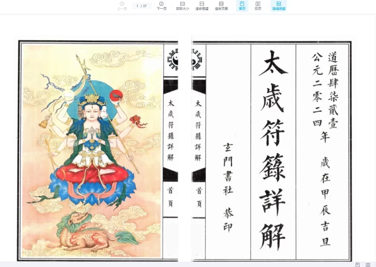 《太岁符箓详解》_易经玄学资料网
