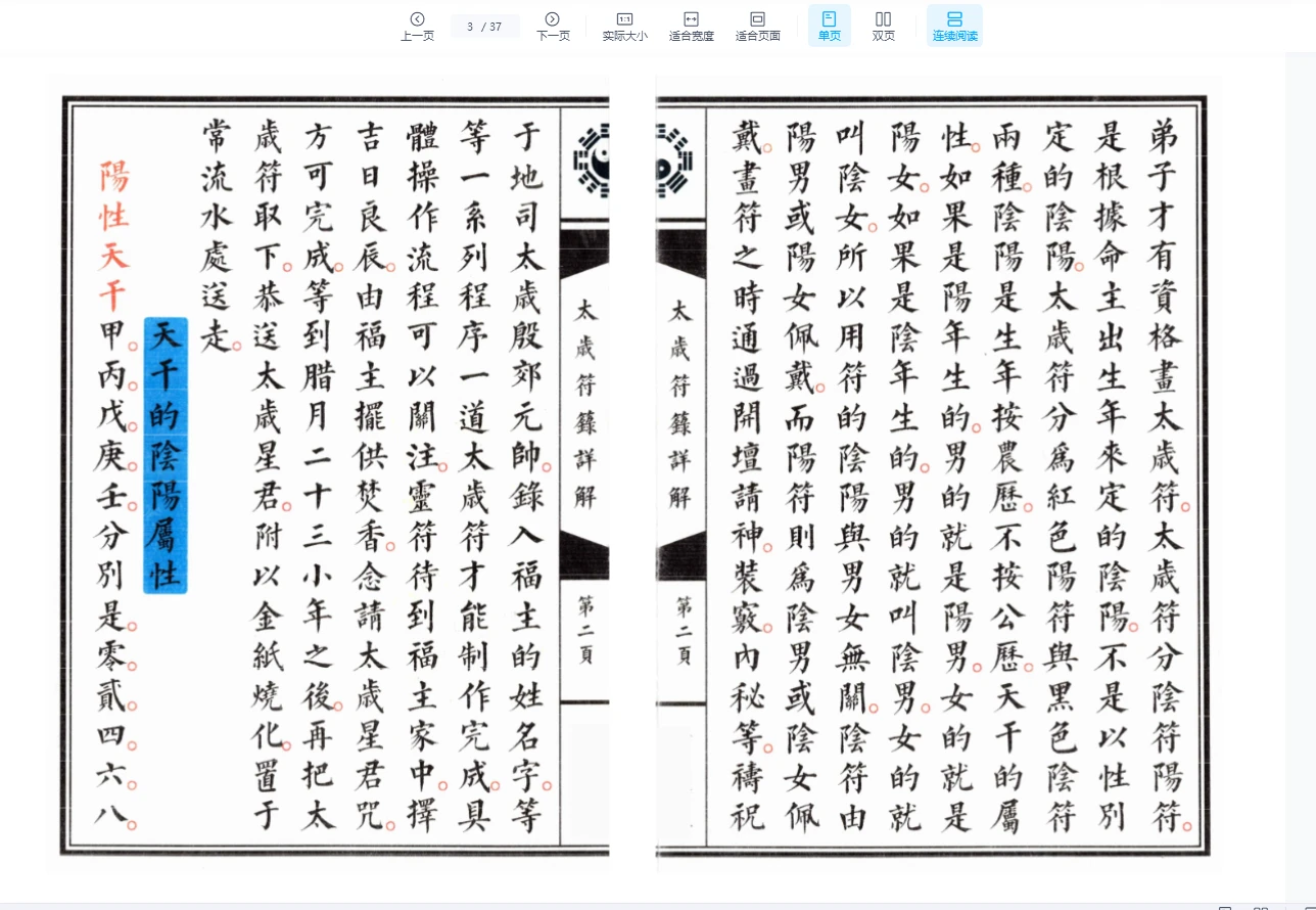 图片[3]_《太岁符箓详解》PDF上下册_易经玄学资料网