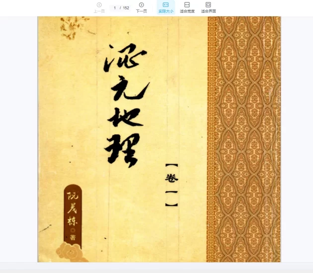 阮茂栋《混元地理》_易经玄学资料网