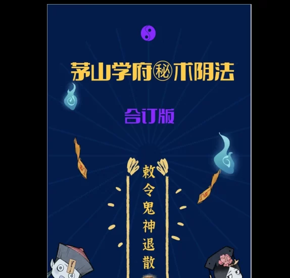 茅山学府秘术阴法合集PDF_易经玄学资料网