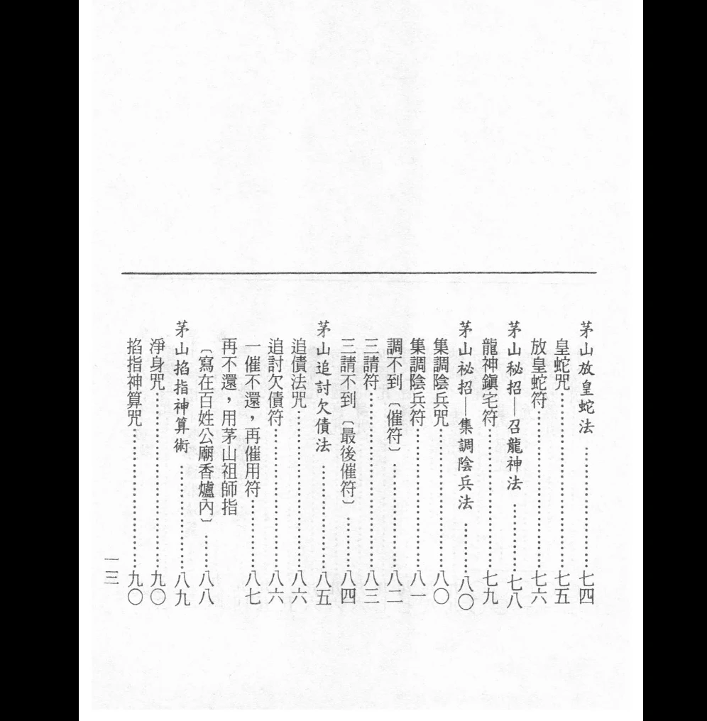 图片[9]_茅山学府秘术阴法合集PDF（384页）_易经玄学资料网