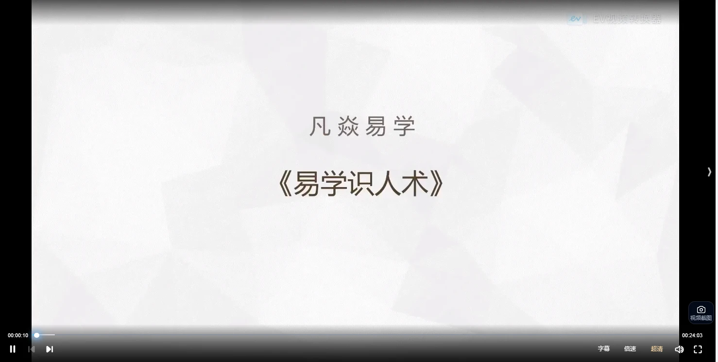 凡焱易学-易学识人正式课（面相风水学）视频50集_易经玄学资料网