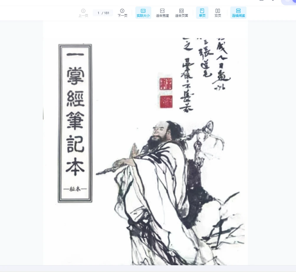 《一掌经笔记》秘本PDF（181页）_易经玄学资料网