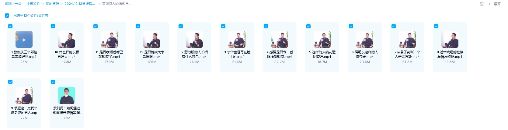 图片[1]_准到惊人的面相学：快速解决情感困扰（视频13集）_易经玄学资料网