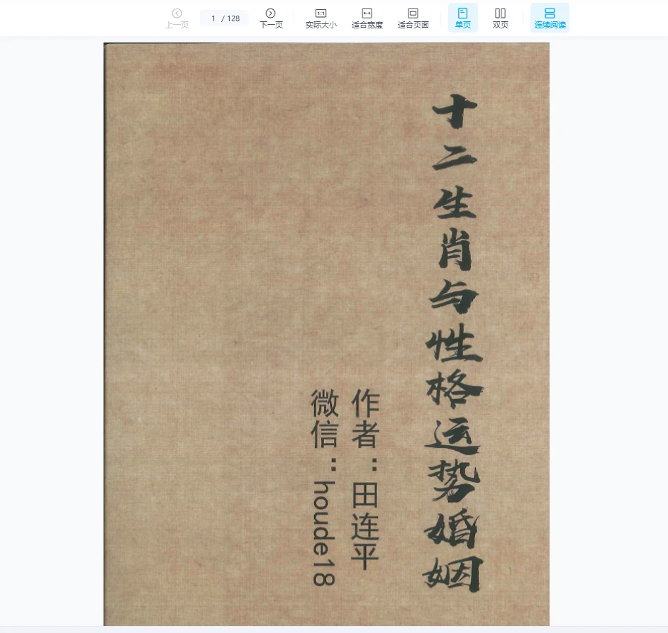 田连平《十二生肖与性格运势婚姻》PDF电子书（128页）_易经玄学资料网