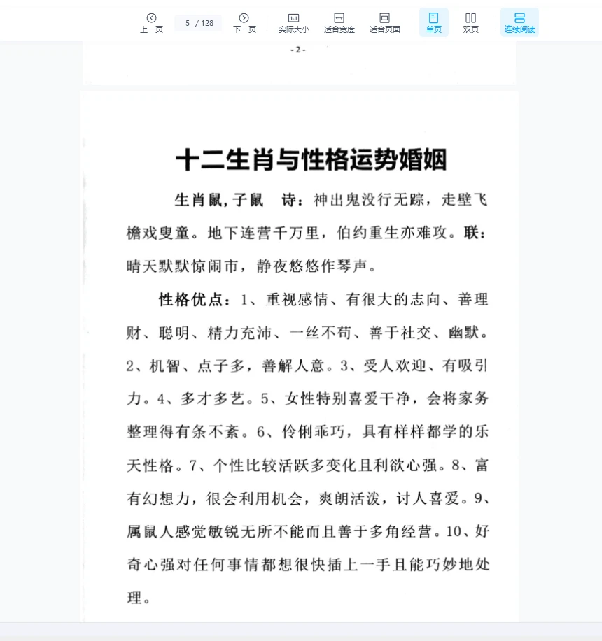 图片[3]_田连平《十二生肖与性格运势婚姻》PDF电子书（128页）_易经玄学资料网