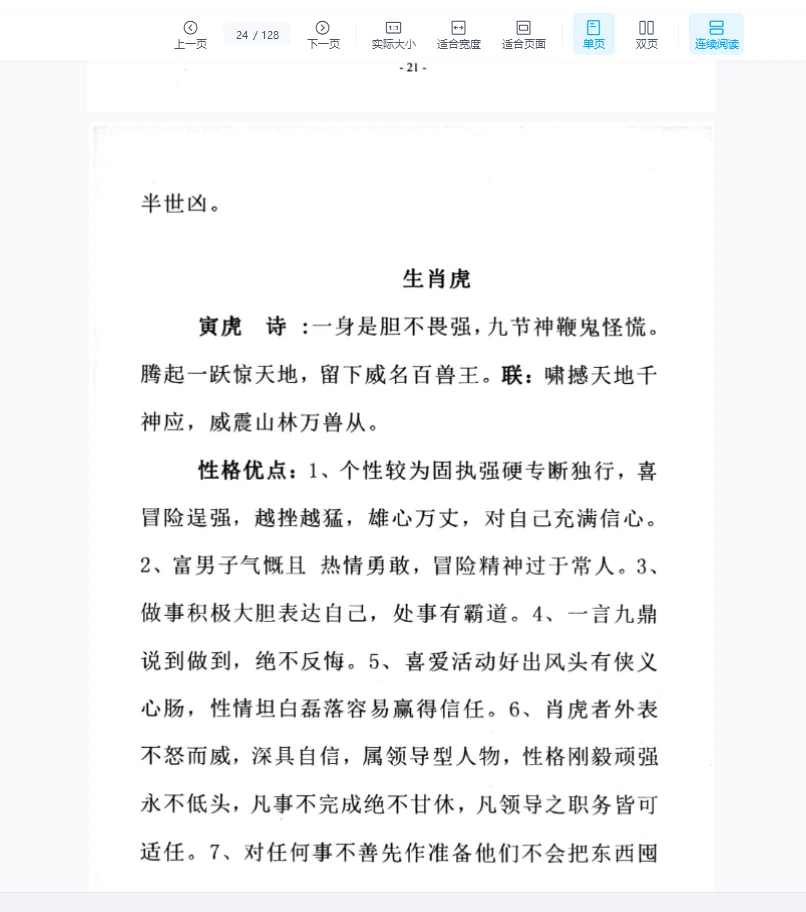 图片[6]_田连平《十二生肖与性格运势婚姻》PDF电子书（128页）_易经玄学资料网