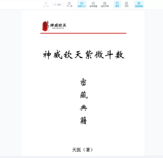 天医《神威钦天紫微斗数密藏典籍》PDF一二三册_易经玄学资料网