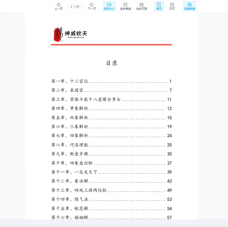 图片[3]_天医《神威钦天紫微斗数密藏典籍》PDF一二三册_易经玄学资料网