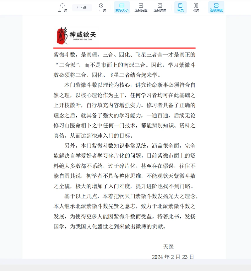 图片[5]_天医《神威钦天紫微斗数密藏典籍》PDF一二三册_易经玄学资料网