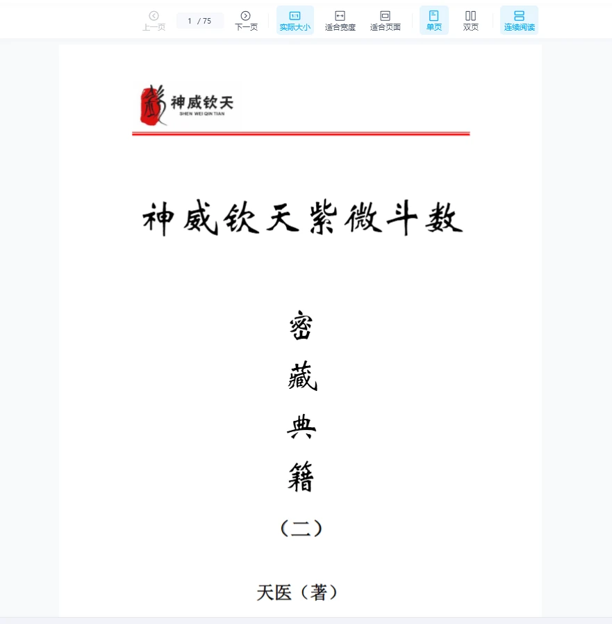 图片[9]_天医《神威钦天紫微斗数密藏典籍》PDF一二三册_易经玄学资料网