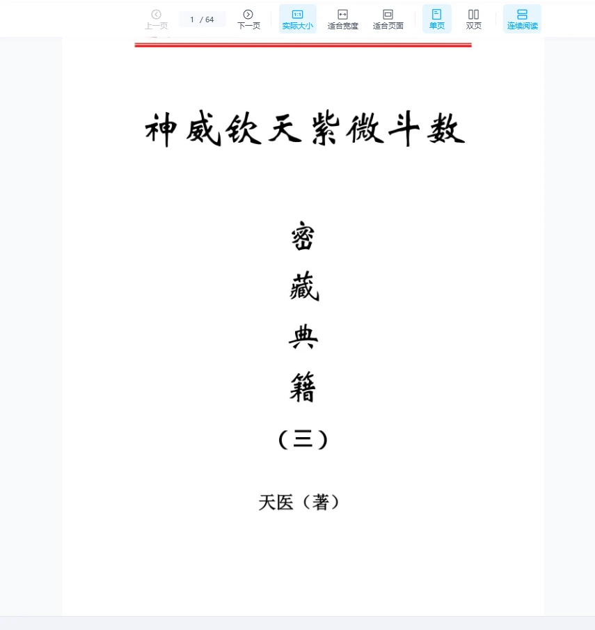 图片[10]_天医《神威钦天紫微斗数密藏典籍》PDF一二三册_易经玄学资料网