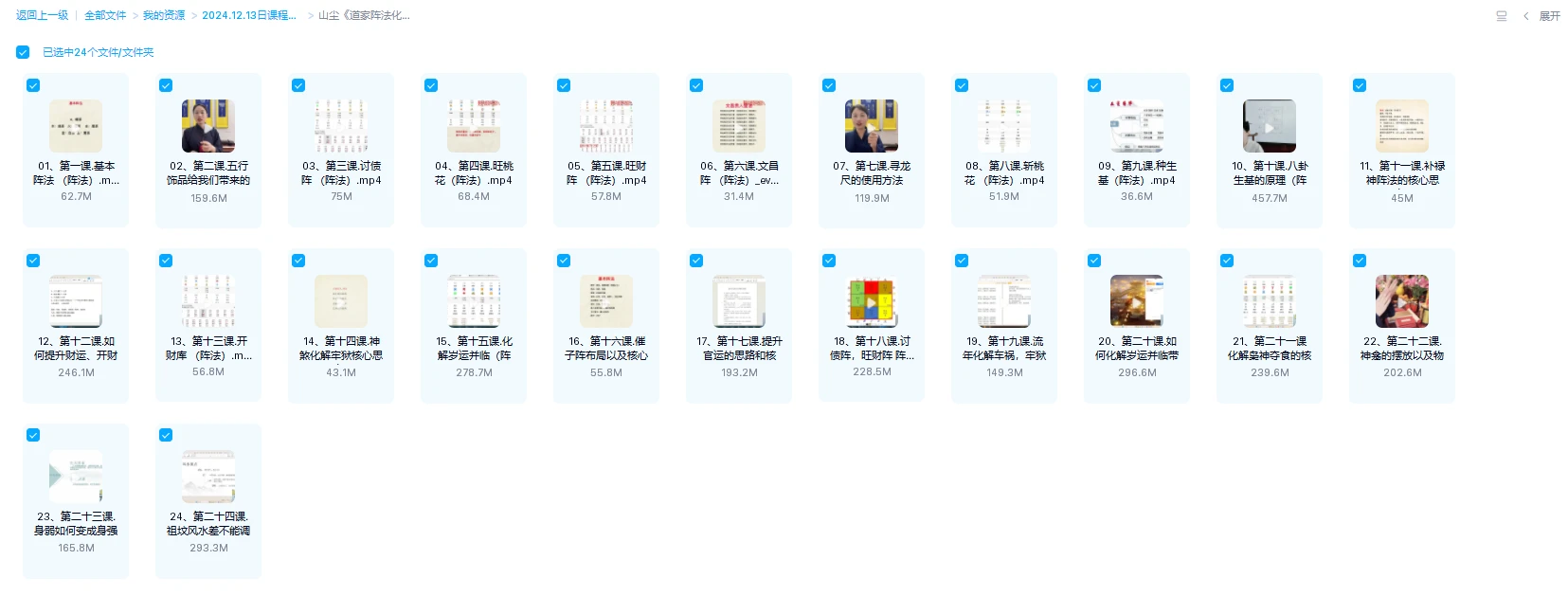 图片[1]_山尘《道家阵法化解班》视频24集_易经玄学资料网