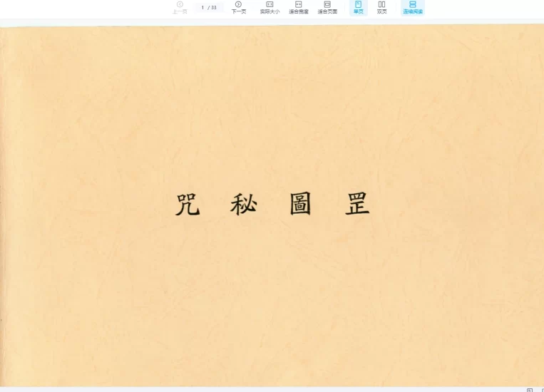 灵威堂教学视频+符箓授课教材+罡图秘咒PDF_易经玄学资料网