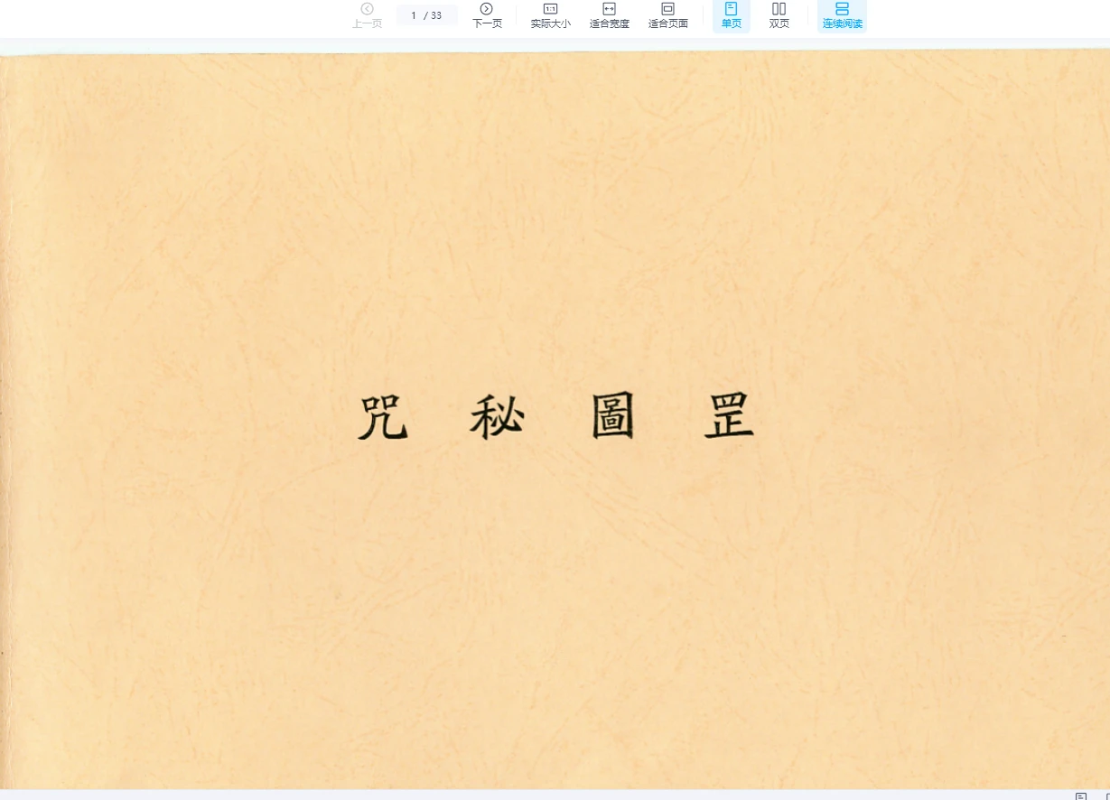 灵威堂教学视频+符箓授课教材+罡图秘咒PDF（视频+资料）_易经玄学资料网