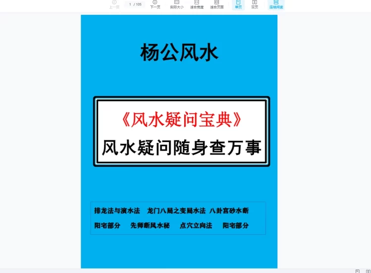 风水师随身查杨公山水断法阴阳 《风水疑问宝典》随身查万事不求人PDF(105页)_易经玄学资料网