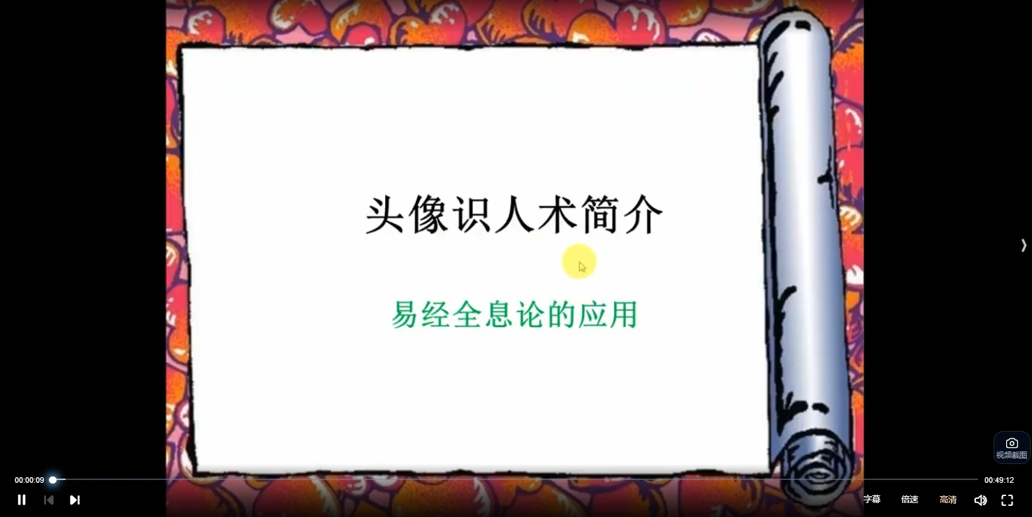 权威头像识人课程《头像识人术课程》视频47集_易经玄学资料网