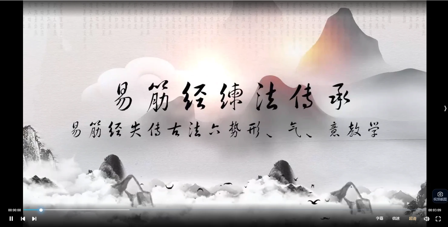 张莹升壮阳骨《古武传承秘传易筋经》+《厚道形意脊椎涌动呼吸》（视频38集）_易经玄学资料网