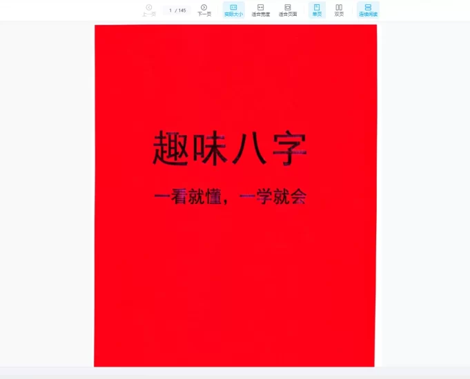 《趣味八字》一看就懂,一学就会_易经玄学资料网