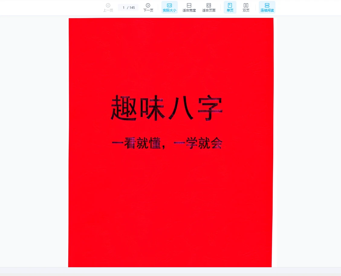 《趣味八字》一看就懂，一学就会（145页）_易经玄学资料网