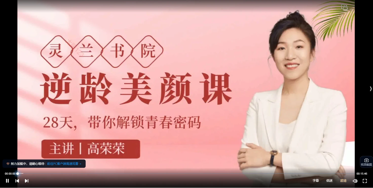 灵兰高荣荣逆龄美颜经筋医塾班（视频23集）_易经玄学资料网
