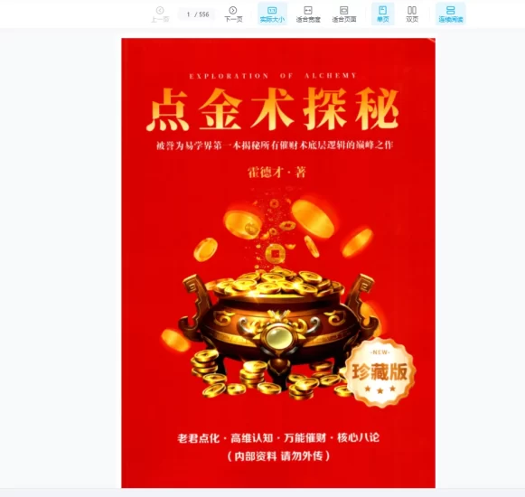 霍德才《点金术探秘》老君点化·高维认知·万能催财·核心八论PDF_易经玄学资料网