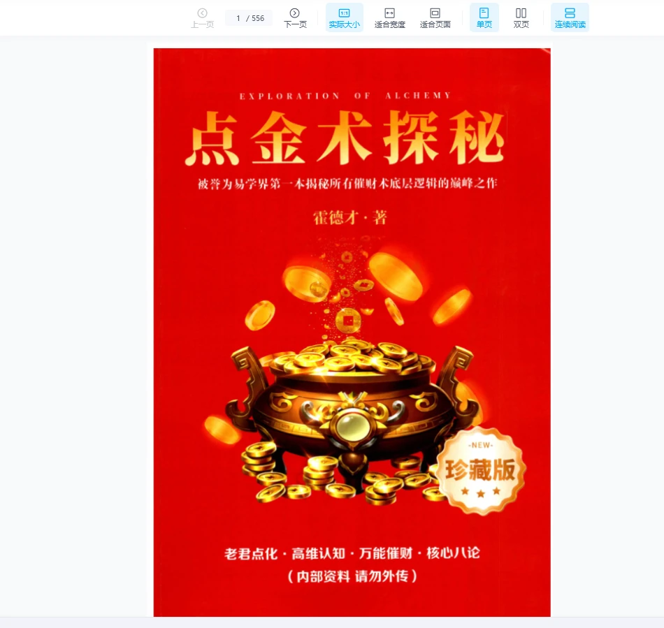 霍德才《点金术探秘》老君点化·高维认知·万能催财·核心八论PDF（556页）_易经玄学资料网