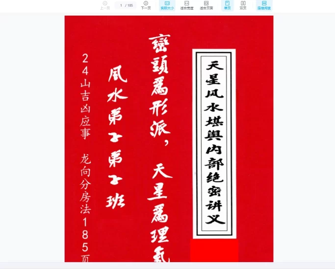 《天星风水堪舆内部绝密讲义+24山吉凶应事-龙向分房法》PDF185页_易经玄学资料网