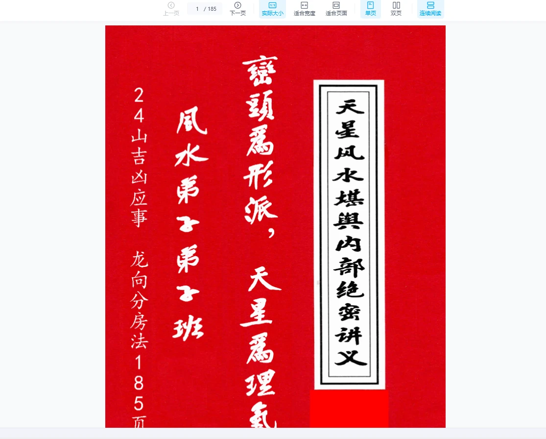 《天星风水堪舆内部绝密讲义+24山吉凶应事-龙向分房法》PDF185页（185页）_易经玄学资料网