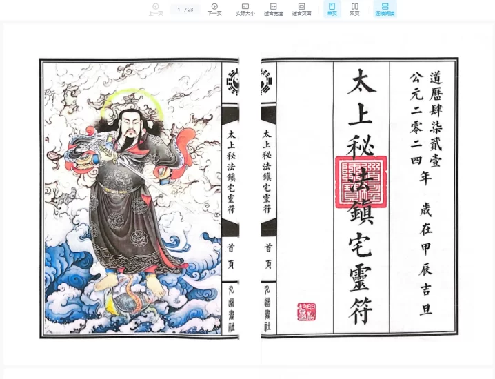 《太上秘法七十二镇宅灵符》_易经玄学资料网