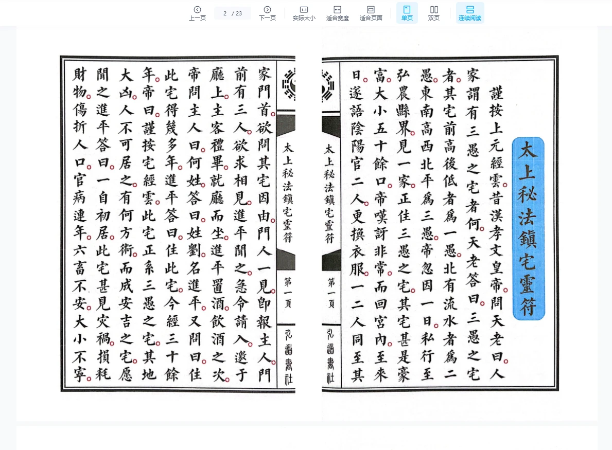 图片[2]_《太上秘法七十二镇宅灵符》23筒子页_易经玄学资料网