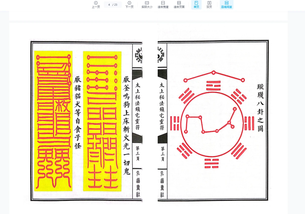图片[3]_《太上秘法七十二镇宅灵符》23筒子页_易经玄学资料网