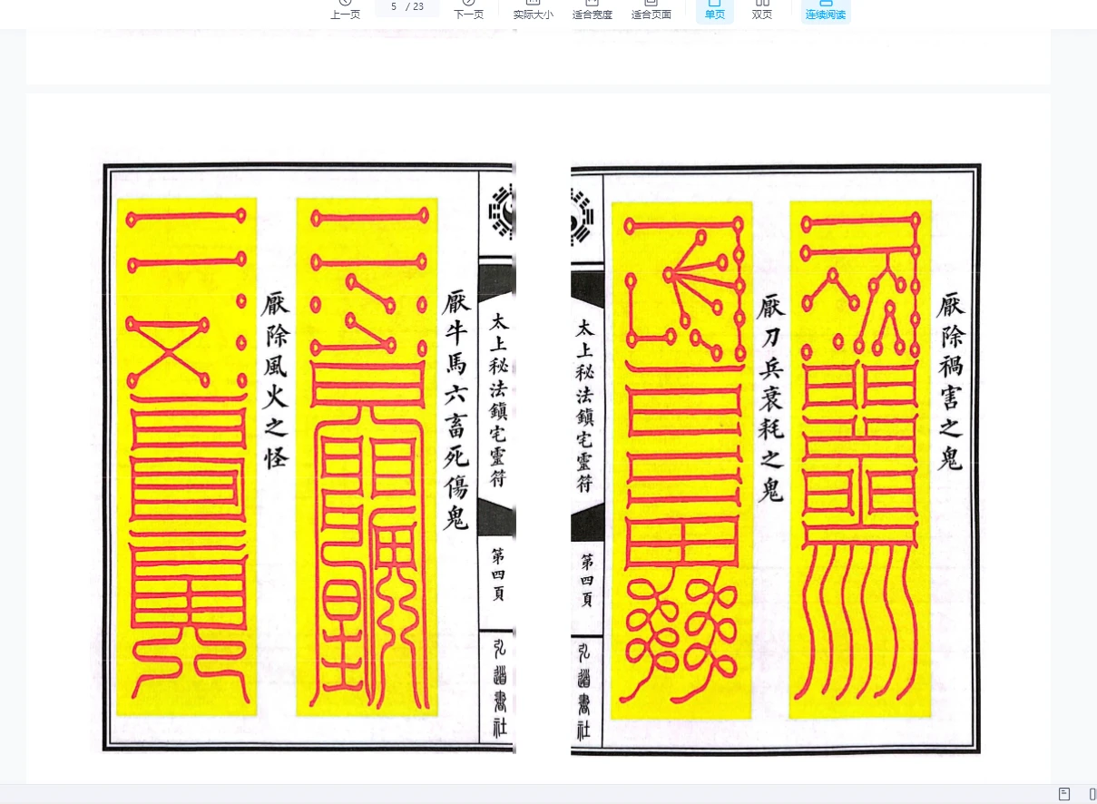 图片[4]_《太上秘法七十二镇宅灵符》23筒子页_易经玄学资料网