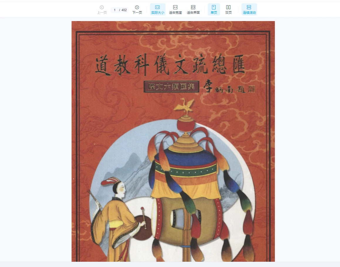图片[1]_《道教科仪文疏总汇 牒文六类汇集》PDF402页_易经玄学资料网