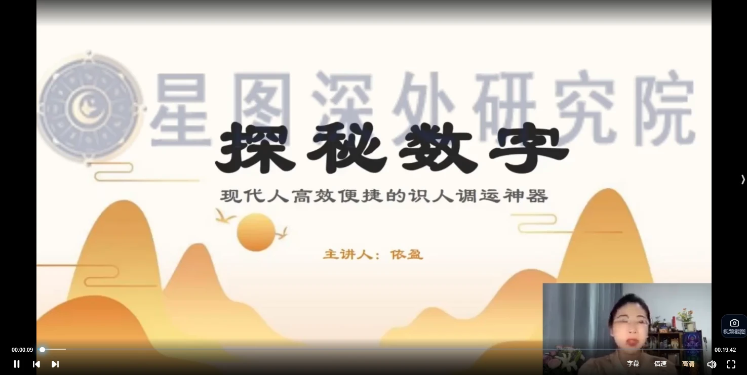 依盈2024数字能量课程 数字识人调运训练营初高阶（视频35集）_易经玄学资料网