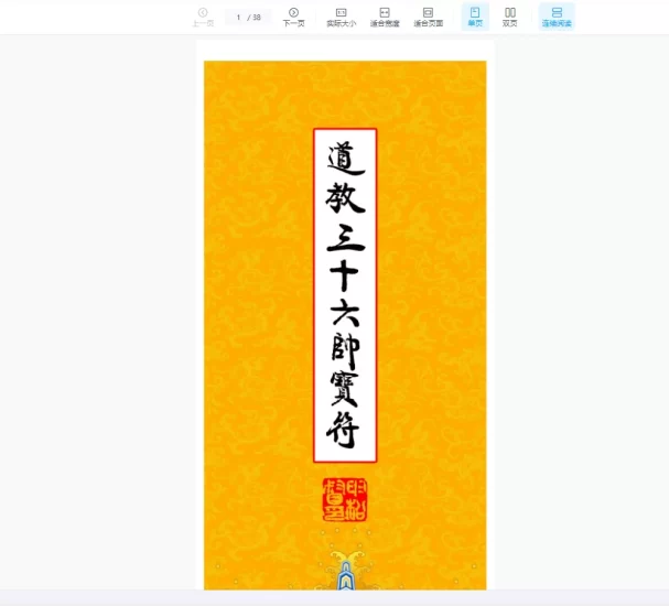 高清彩版《道教三十六帅宝符》PDF_易经玄学资料网