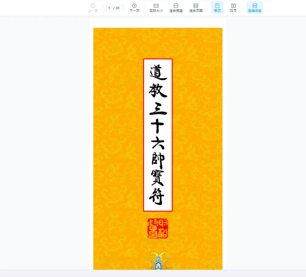 高清彩版《道教三十六帅宝符》PDF（38页）_易经玄学资料网