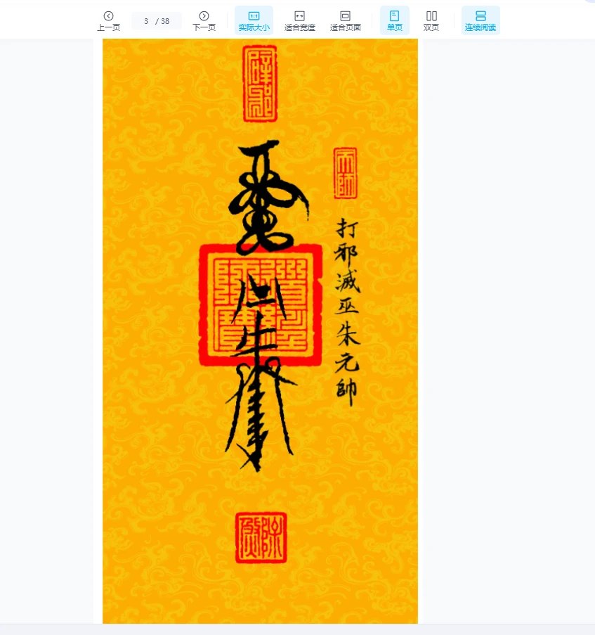 图片[3]_高清彩版《道教三十六帅宝符》PDF（38页）_易经玄学资料网