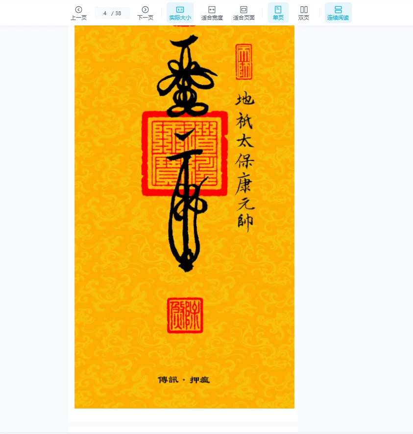 图片[4]_高清彩版《道教三十六帅宝符》PDF（38页）_易经玄学资料网