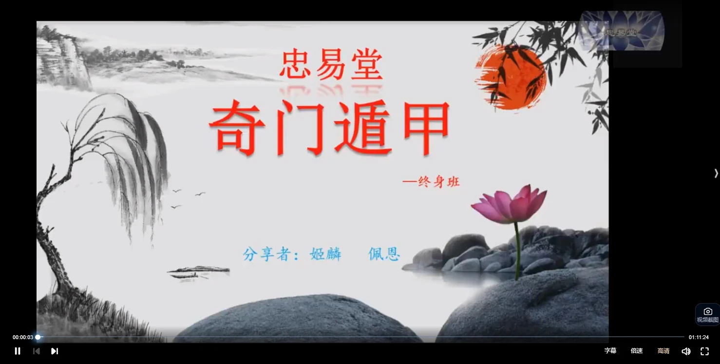 奇门遁甲弟子预测班-忠易堂奇门遁甲—终身班（视频14集）_易经玄学资料网