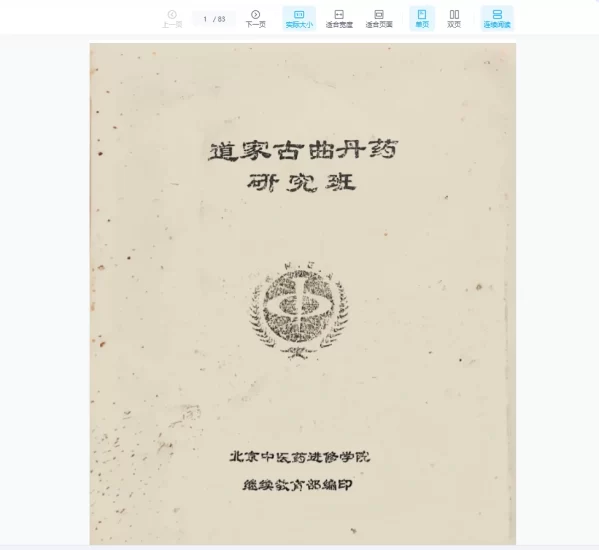 《道家古曲丹药研究班》PDF电子书_易经玄学资料网