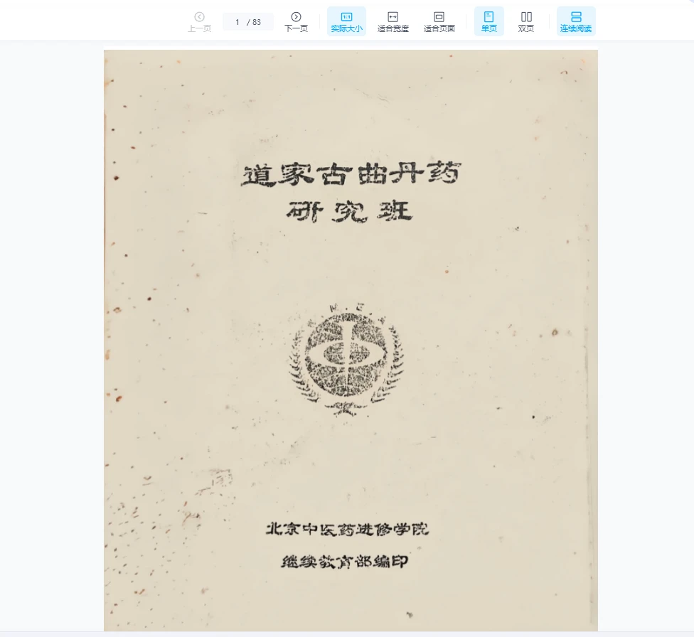 《道家古曲丹药研究班》PDF电子书（83页）_易经玄学资料网