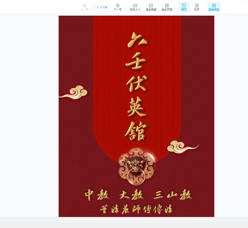 《中大三山五雷五岳》 六壬伏英馆叶法光，董法晨法本_易经玄学资料网