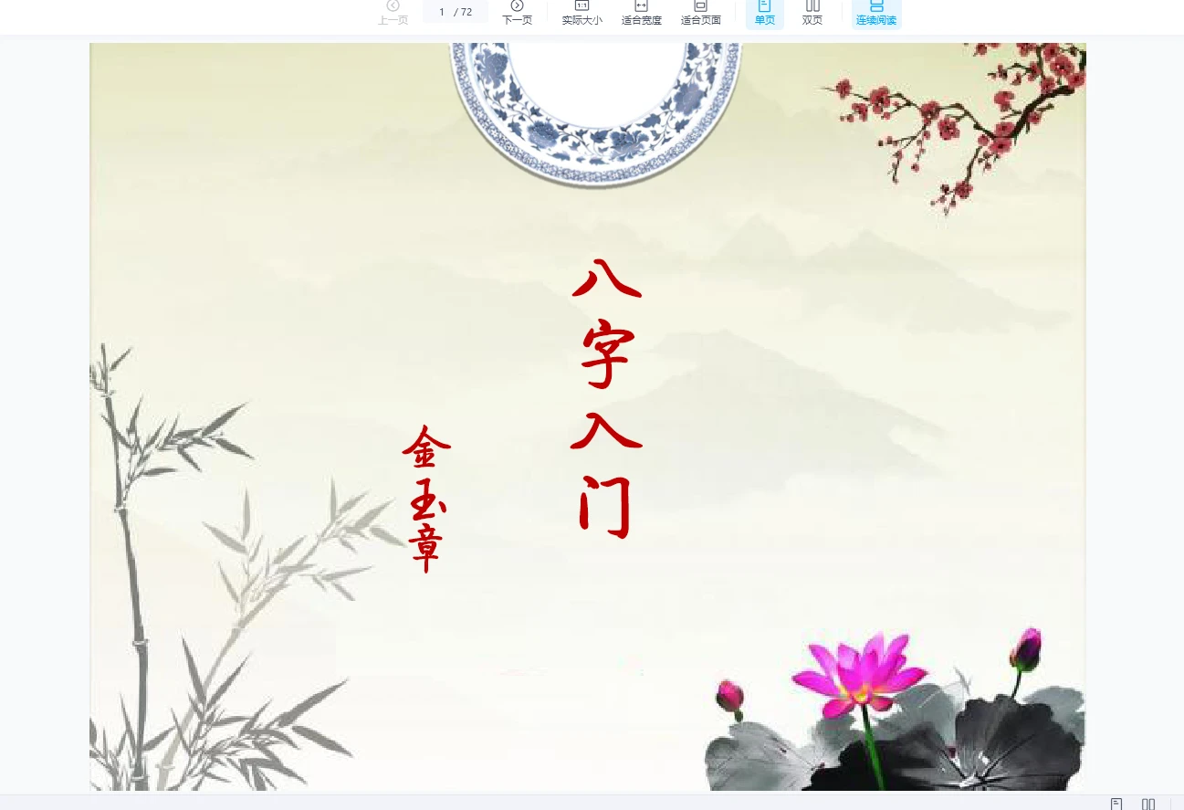 金玉章八字入门班（电子书讲义+音频 59节）_易经玄学资料网