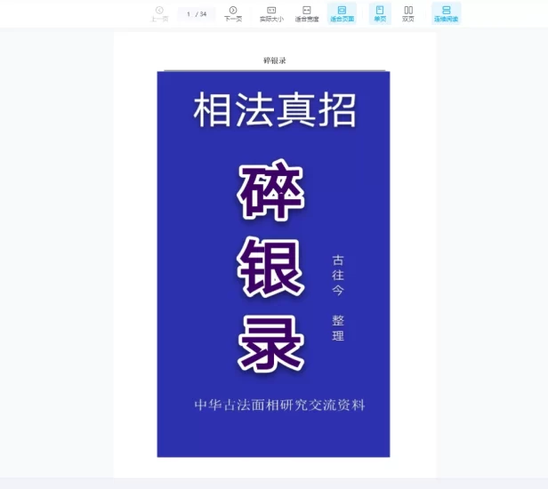 相学真招《碎银录》PDF电子书_易经玄学资料网