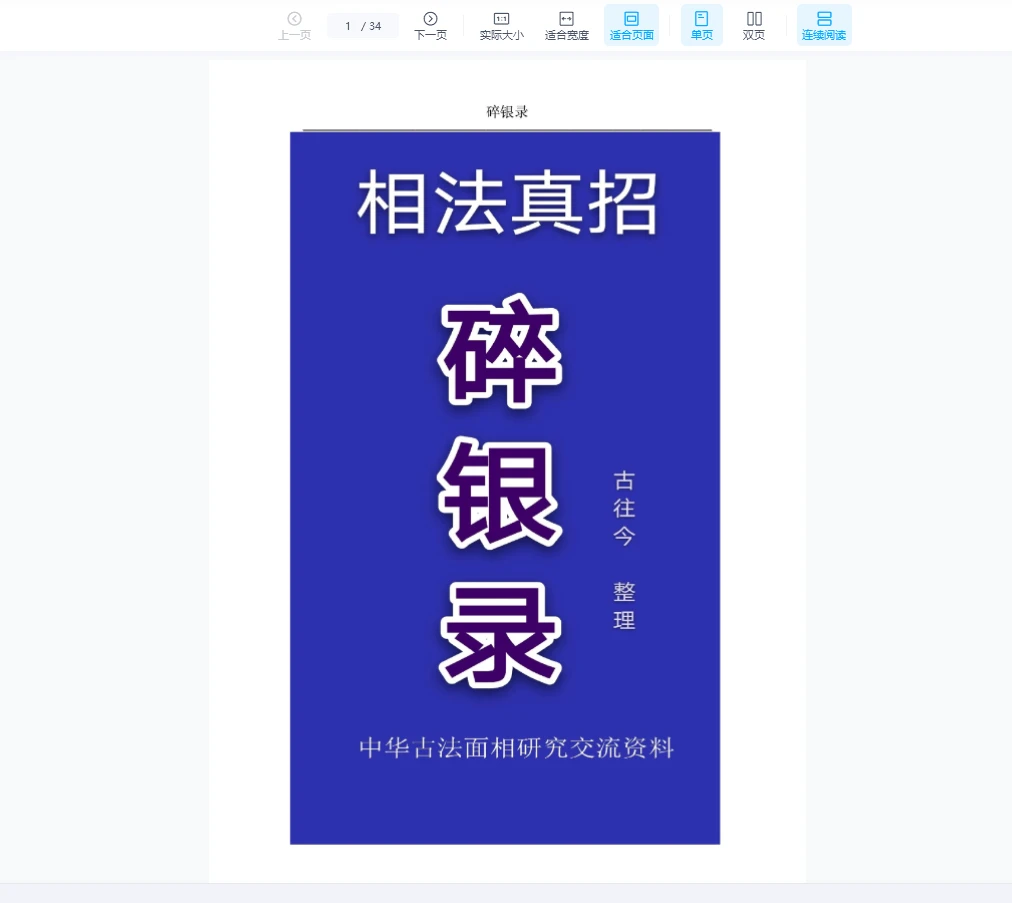 相学真招《碎银录》PDF电子书（34页）_易经玄学资料网