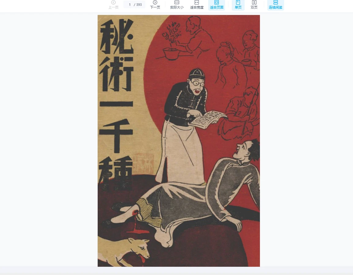 秘术一千种（393页）_易经玄学资料网