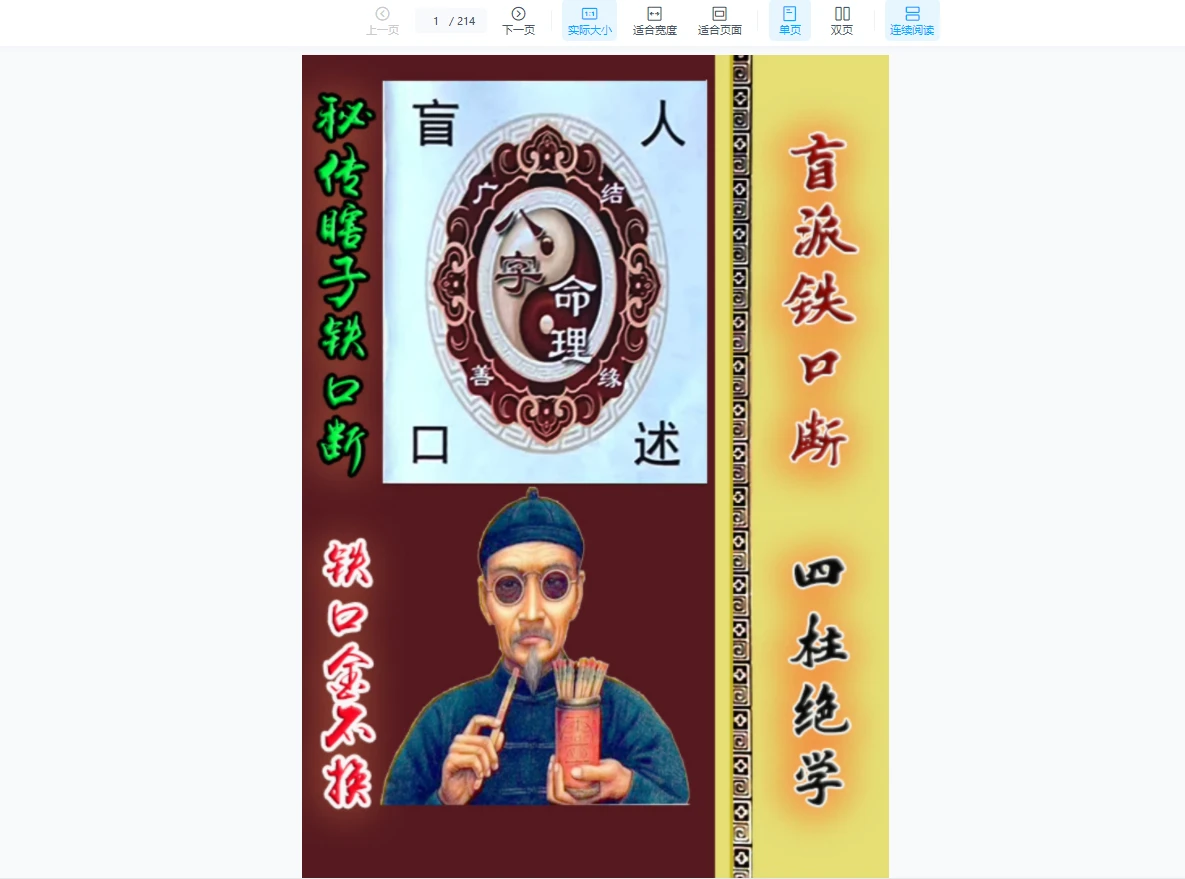 秘传瞎子铁口断《盲派铁口、断四柱绝学》铁口金不换PDF（213页）_易经玄学资料网